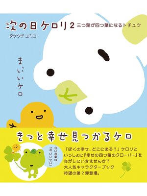 cover image of 次の日ケロリ２　三つ葉が四つ葉になるトチュウ